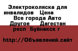 Электроколяска для инвалидов › Цена ­ 68 950 - Все города Авто » Другое   . Дагестан респ.,Буйнакск г.